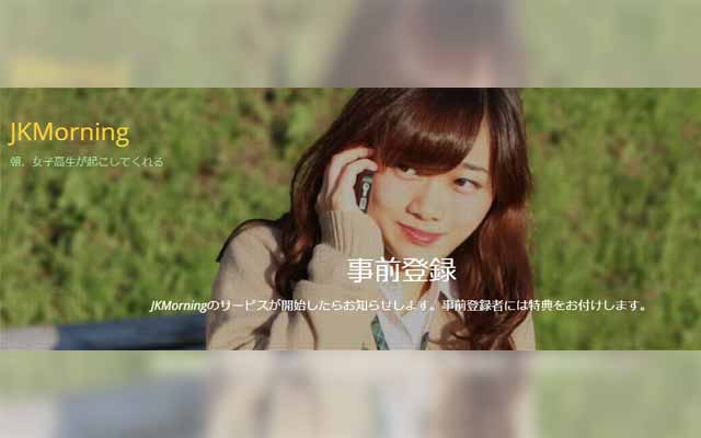 Morning Schoolgirl Fantasy:  Japanese Company Offers Wake-Up Calls From High School Girls