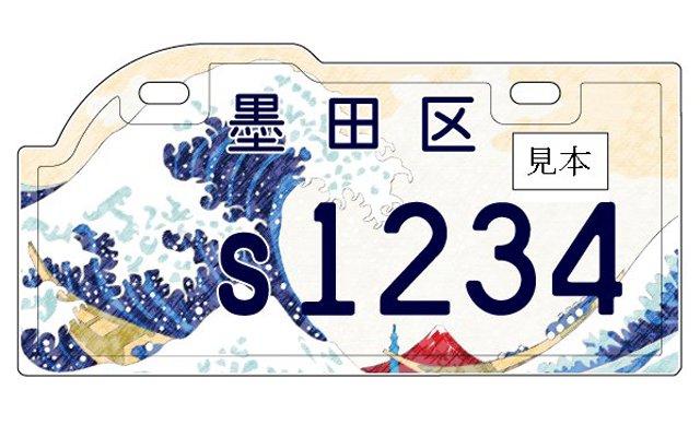 Japanese Legendary Great Wave Woodblock Print Now Available As Tokyo License Plates