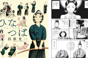 Hinatsuba: New Manga About A Swordswoman Who Challenged Late Edo Period Gender Expectations