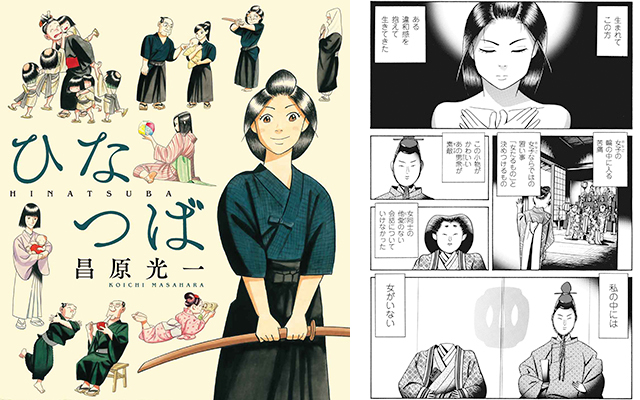 Hinatsuba: New Manga About A Swordswoman Who Challenged Late Edo Period Gender Expectations