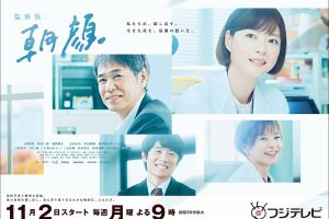 Interview with Ayaka Kaneshiro from “Asagao – Forensic Doctor 2” – Producer