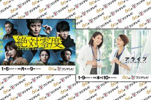 Upcoming Fuji TV Dramas: “Absolute Zero 4” & “Alive: Dr. Kokoro, The Medical Oncologist”