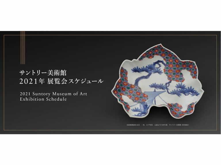 Suntory Museum of Art announces its 2021 exhibition schedule