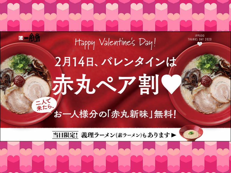 Two-For-One Ramen for Pairs on Valentine’s Day at Ippudo Ramen Shops Nationwide