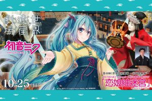 Hatsune Miku x BUNRAKU-beyond Ningyō Jōruri performance to be streamed live