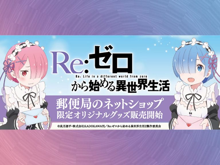 Imagine getting a love letter from Re:Zero’s Rem or Ram with Japan Post goods lineup