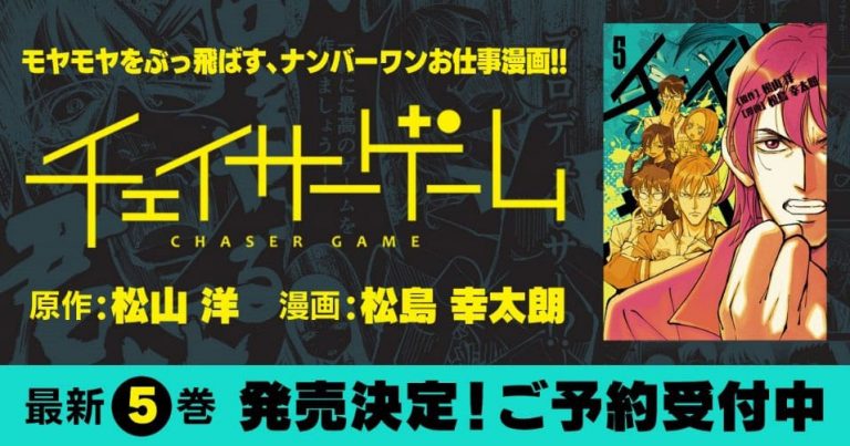 CyberConnect2’s original manga “Chaser Game” dives into the Japanese video game industry
