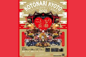 Kotonari Kyoto Picture Book Exhibition starting in March 2021 at Kamigamo Shrine