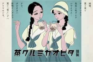 Mangaka and Illustrator Sakuma Asana’s Retro Bubble Tea Ad Has A Modern-Day Message